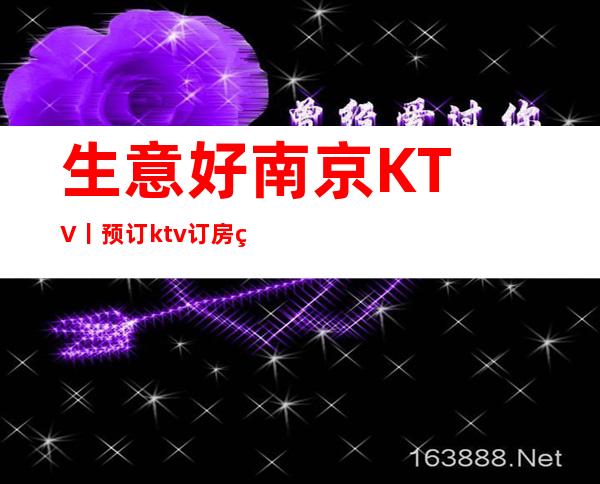 生意好南京KTV丨预订ktv订房网