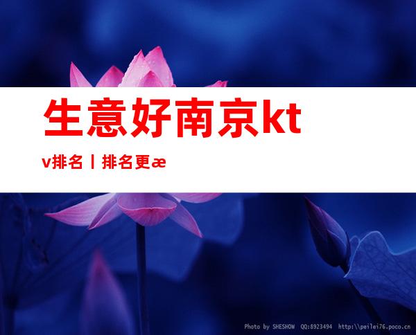 生意好﻿南京ktv排名丨排名更新发布
