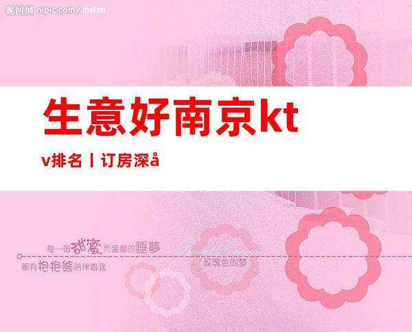 生意好南京ktv排名丨订房深受当地人的喜爱
