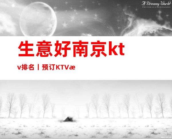 生意好南京ktv排名丨预订KTV排名前十 – 南京江宁商务KTV