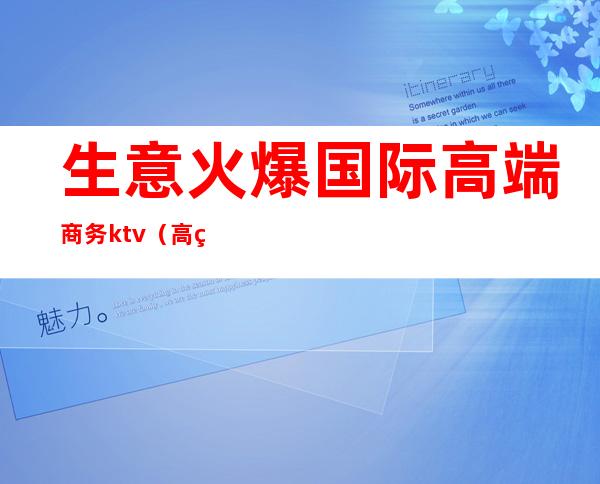 生意火爆国际高端商务ktv(高端生意项目)