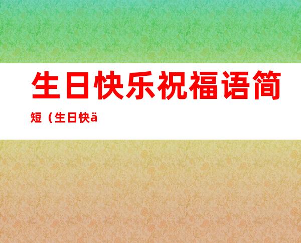 生日快乐祝福语简短(生日快乐祝福语简短的十字)