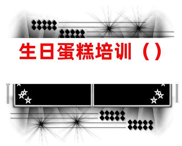 生日蛋糕培训()