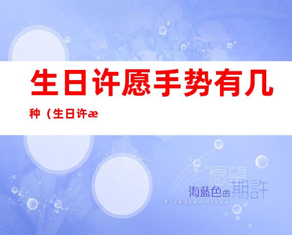 生日许愿手势有几种(生日许愿的正确手势)