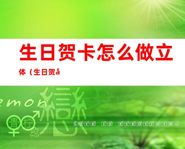 生日贺卡怎么做立体(生日贺卡怎么做立体感恩)