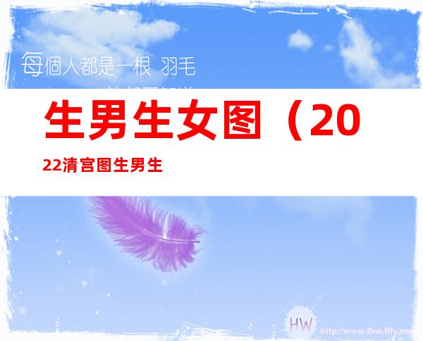 生男生女图(2022清宫图生男生女表(正版))