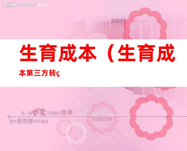 生育成本(生育成本第三方转移支付)