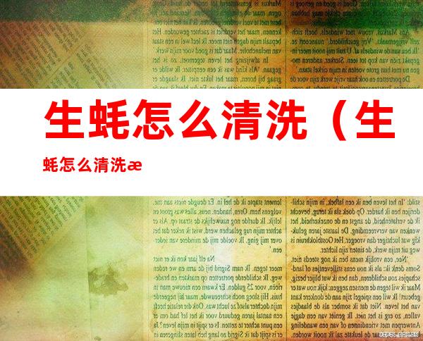 生蚝怎么清洗（生蚝怎么清洗才干净）