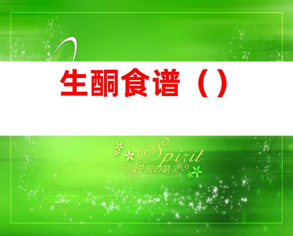 生酮食谱（）