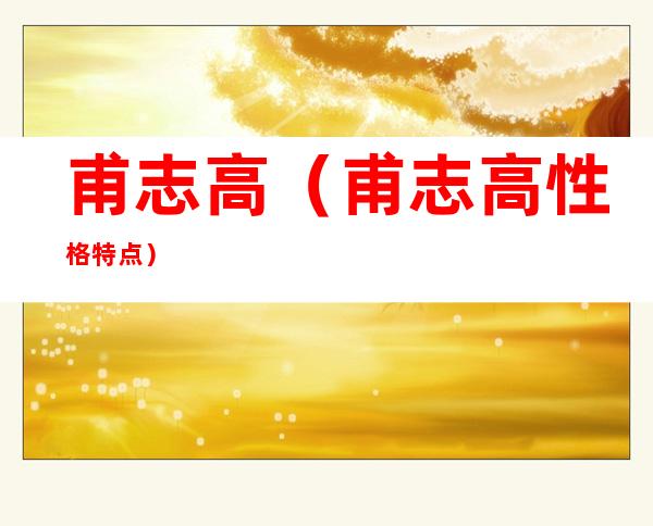 甫志高(甫志高性格特点)