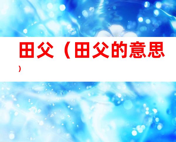 田父(田父的意思)