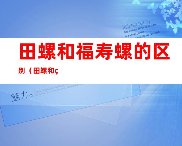 田螺和福寿螺的区别(田螺和福寿螺的区别图片)