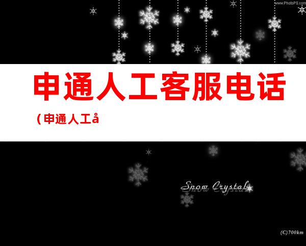 申通人工客服电话(申通人工客服电话号码是多少)
