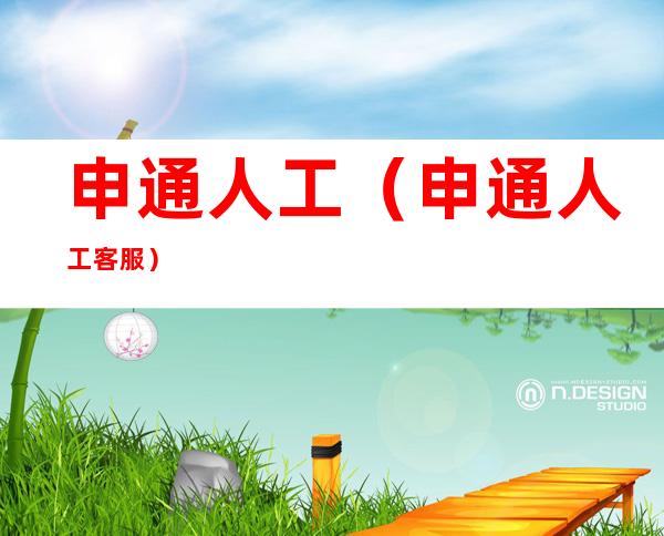 申通人工(申通人工客服)
