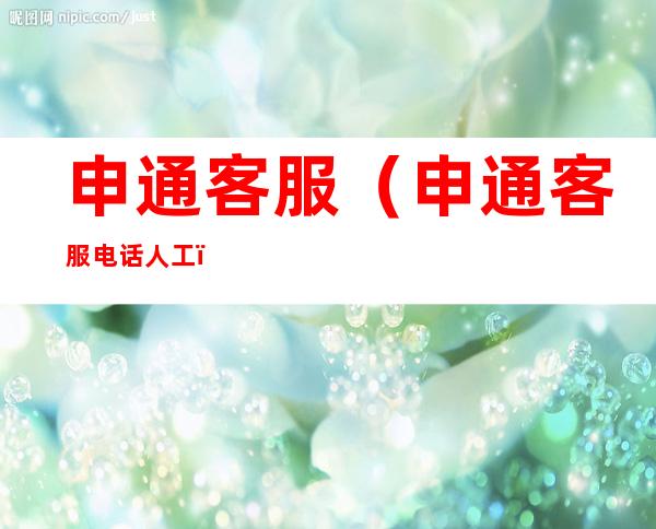 申通客服(申通客服电话人工)