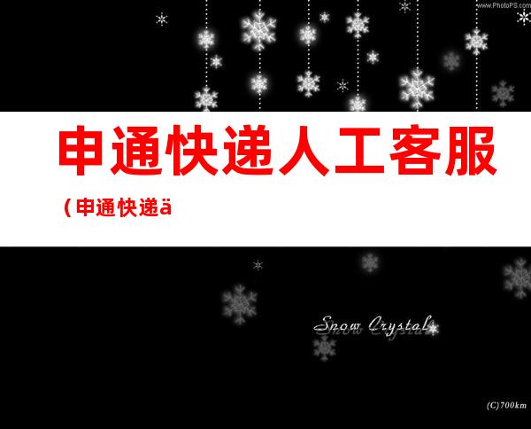 申通快递人工客服(申通快递人工客服在线咨询)