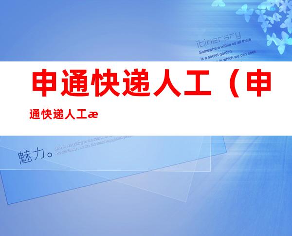 申通快递人工（申通快递人工投诉中心）