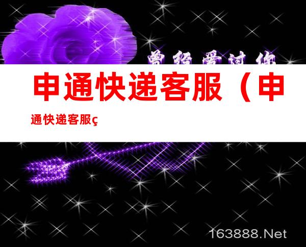 申通快递客服(申通快递客服电话号码)