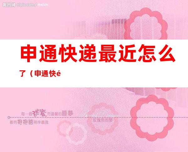 申通快递最近怎么了(申通快递最近怎么了停了吗)