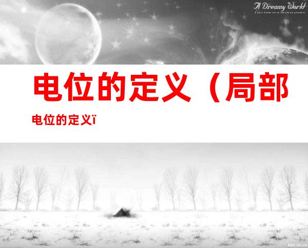 电位的定义(局部电位的定义)