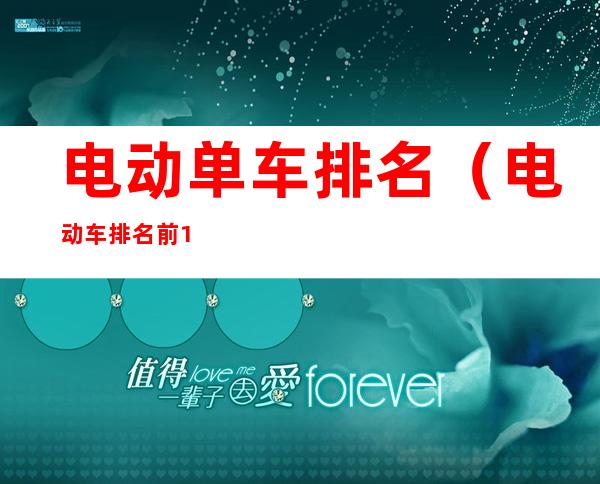 电动单车排名(电动车排名前100名)