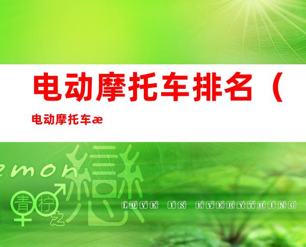 电动摩托车排名（电动摩托车排名前十名）