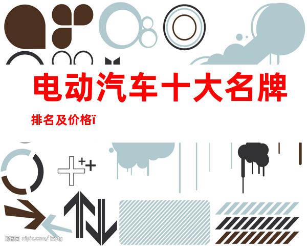 电动汽车十大名牌排名及价格(电动自行车十大名牌排名及价格)