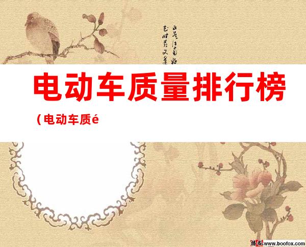 电动车质量排行榜(电动车质量排行榜前十名台铃)