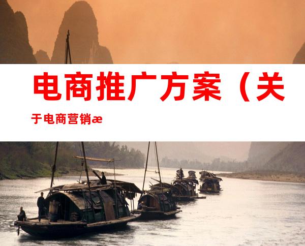 电商推广方案(关于电商营销推广方案)
