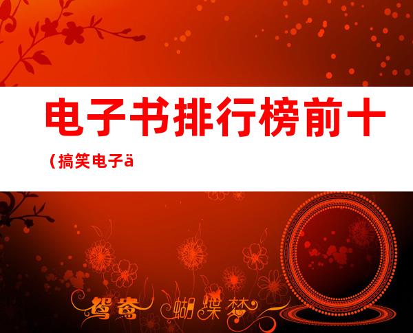 电子书排行榜前十（搞笑电子书排行榜前十）