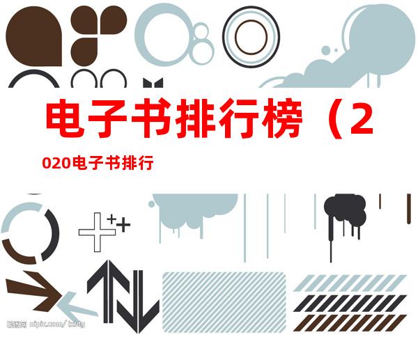 电子书排行榜(2020电子书排行榜)