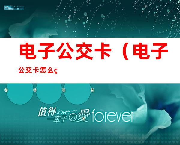电子公交卡(电子公交卡怎么用)