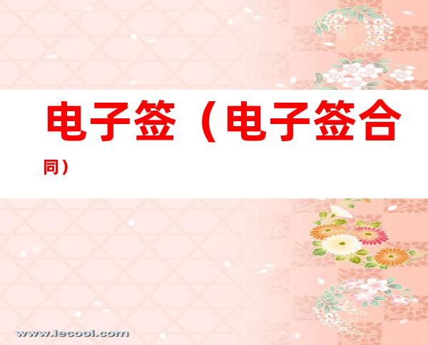 电子签(电子签合同)
