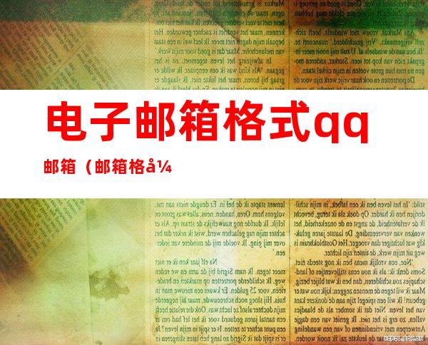 电子邮箱格式qq邮箱（邮箱格式 qq邮箱）
