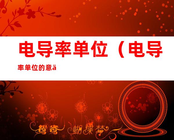 电导率单位（电导率单位的意义）