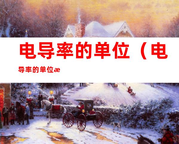 电导率的单位（电导率的单位换算）