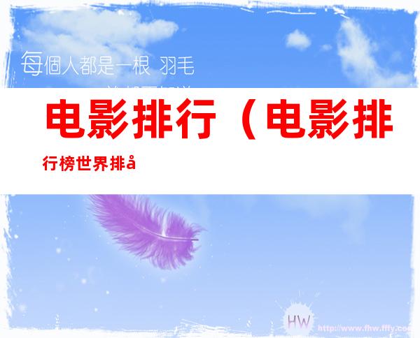 电影排行(电影排行榜世界排名)