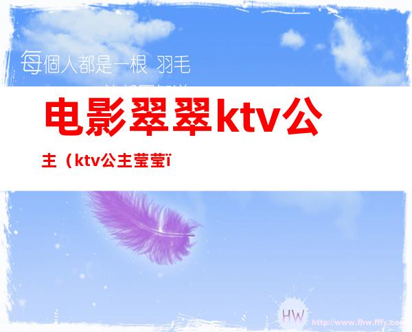 电影翠翠ktv公主(ktv公主莹莹)