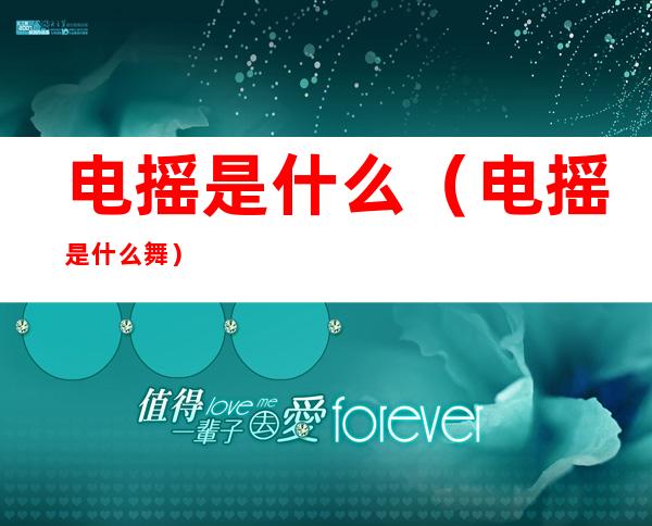 电摇是什么（电摇是什么舞）