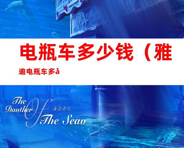 电瓶车多少钱(雅迪电瓶车多少钱)