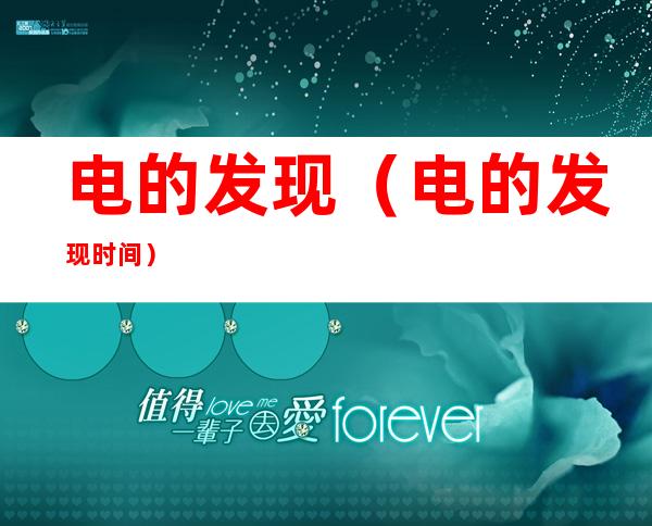 电的发现(电的发现时间)