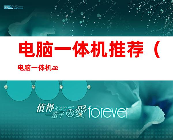 电脑一体机推荐(电脑一体机推荐音响效果好)
