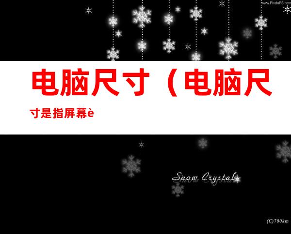 电脑尺寸(电脑尺寸是指屏幕还是机身)