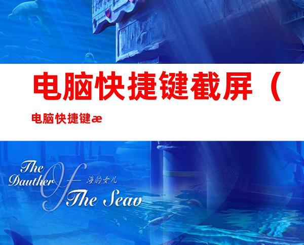 电脑快捷键截屏(电脑快捷键截屏的图片保存在哪里)