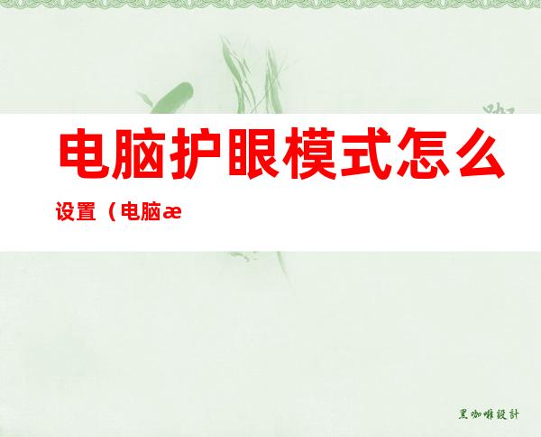 电脑护眼模式怎么设置(电脑护眼模式怎么设置win11)