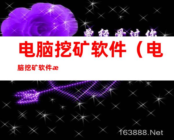 电脑挖矿软件(电脑挖矿软件有哪些)