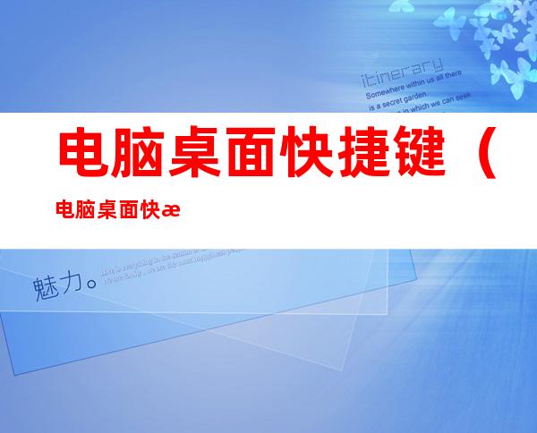 电脑桌面快捷键(电脑桌面快捷键打不开)