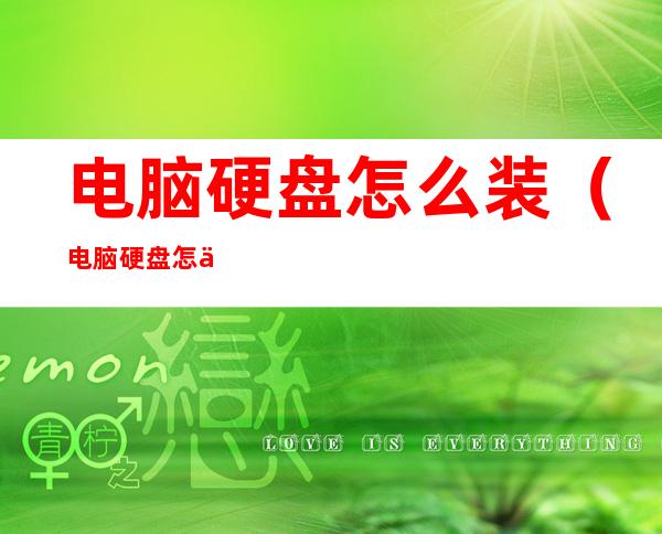 电脑硬盘怎么装（电脑硬盘怎么装到另一台电脑）