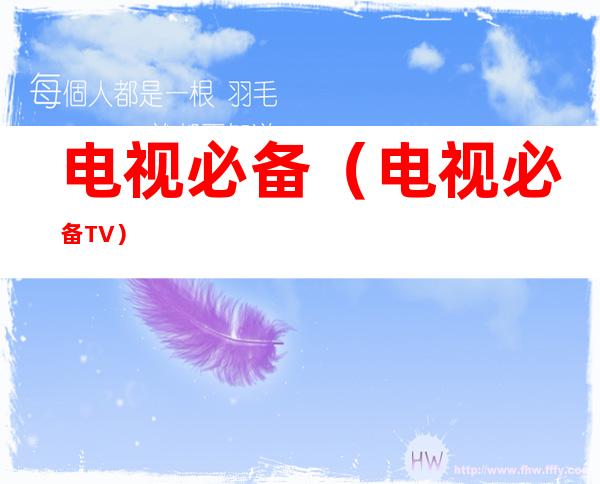 电视必备（电视必备TV）