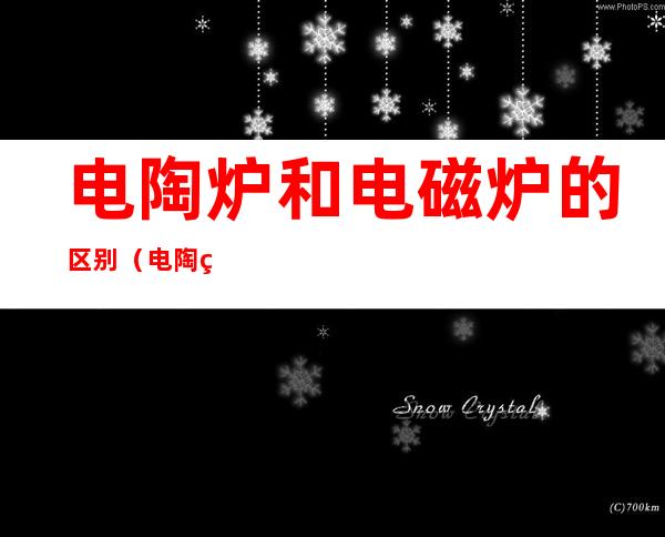 电陶炉和电磁炉的区别（电陶炉和电磁炉哪个更好一些）
